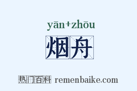 烟舟是什么意思的图片